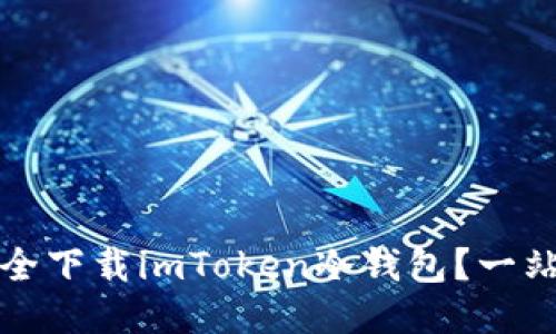 如何安全下载imToken冷钱包？一站式指南