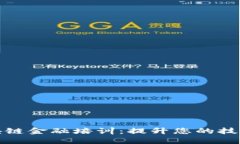 山东区块链金融培训：提