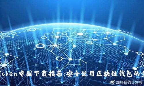 imToken中国下载指南：安全使用区块链钱包的步骤
