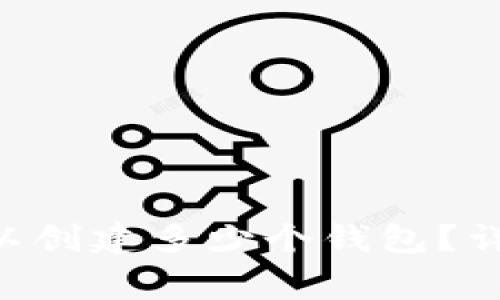 : 一个imToken可以创建多少个钱包？详细解答及注意事项