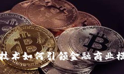 区块链技术如何引领金融商业模式革命