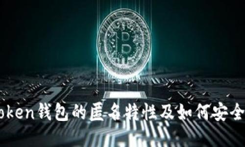 imToken钱包的匿名特性及如何安全使用