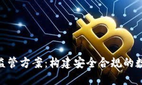 金融区块链监管方案：构建安全合规的数字资产环境