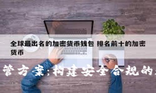 金融区块链监管方案：构建安全合规的数字资产环境