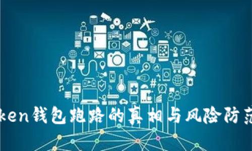 imToken钱包跑路的真相与风险防范指南