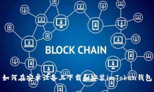 如何在安卓设备上下载和安装imToken钱包