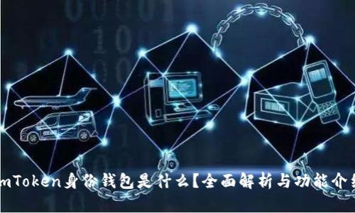 imToken身份钱包是什么？全面解析与功能介绍