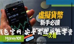 Tokenim钱包官网：安全高效