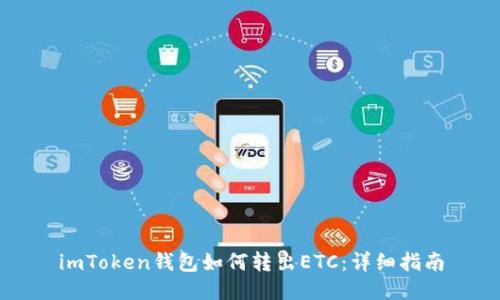 imToken钱包如何转出ETC：详细指南