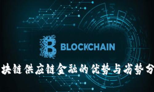 区块链供应链金融的优势与劣势分析