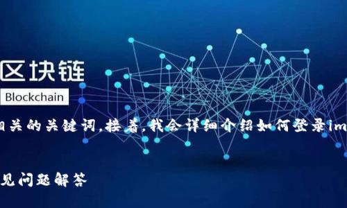 在这个请求中，我将为您构建一个符合普通且，以及相关的关键词。接着，我会详细介绍如何登录imToken钱包到另一设备，并回答可能涉及的相关问题。


imToken钱包如何在另一设备上登录？详细步骤与常见问题解答