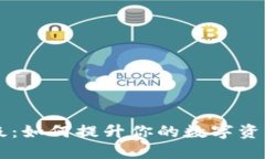 IM钱包升级：如何提升你的