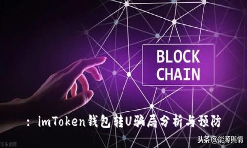 : imToken钱包转U骗局分析与预防