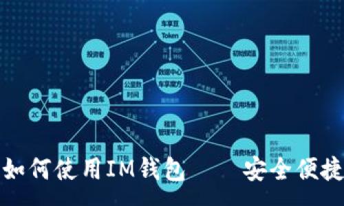 :
详解iPhone用户如何使用IM钱包——安全便捷的数字钱包体验