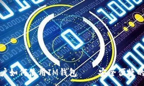 :
详解iPhone用户如何使用IM钱包——安全便捷的数字钱包体验