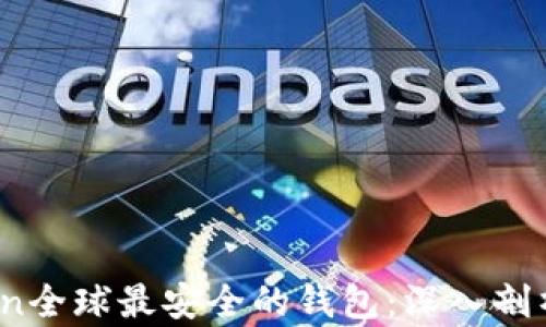 
连接：imToken全球最安全的钱包：深入剖析及使用指南