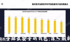 连接：imToken全球最安全的