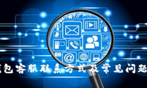 IM钱包客服联系方式及常见问题解答