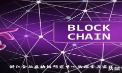 浙江金融区块链研究中心