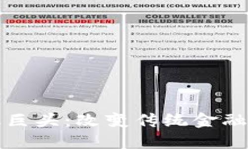 区块链金融巨头：改变传统金融格局的先锋