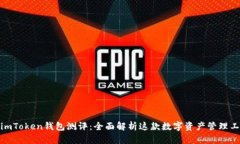 : imToken钱包测评：全面解