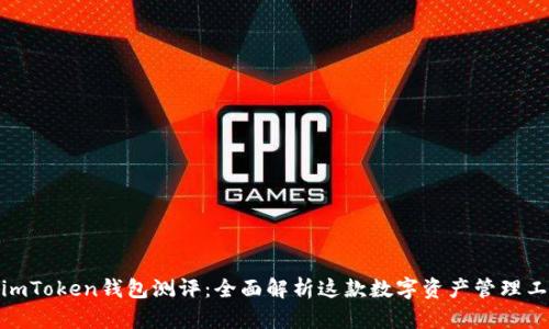 : imToken钱包测评：全面解析这款数字资产管理工具