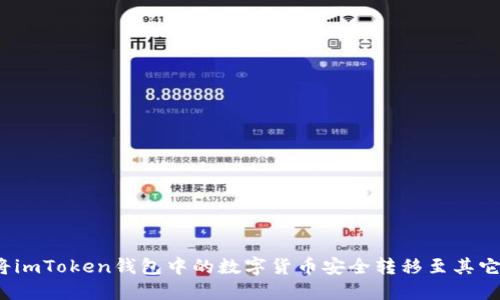 如何将imToken钱包中的数字货币安全转移至其它平台？