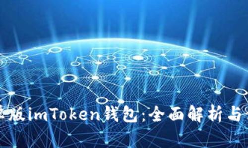 官网安卓版imToken钱包：全面解析与使用指南
