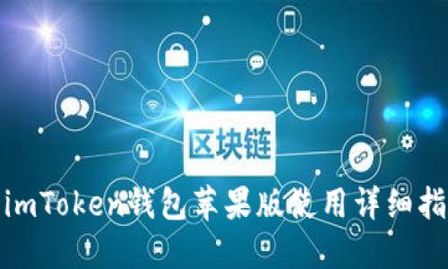 : imToken钱包苹果版使用详细指南