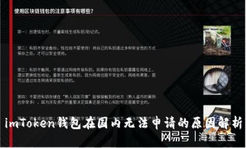 imToken钱包在国内无法申请的原因解析