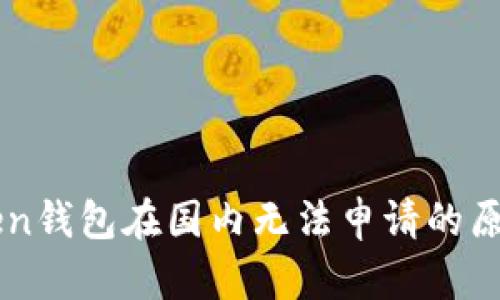 imToken钱包在国内无法申请的原因解析