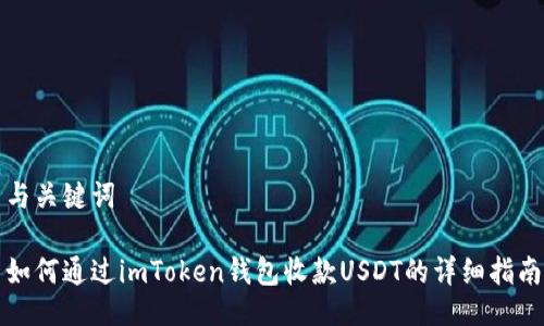 与关键词

如何通过imToken钱包收款USDT的详细指南