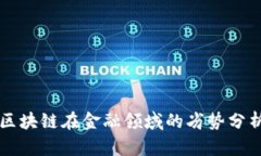 区块链在金融领域的劣势