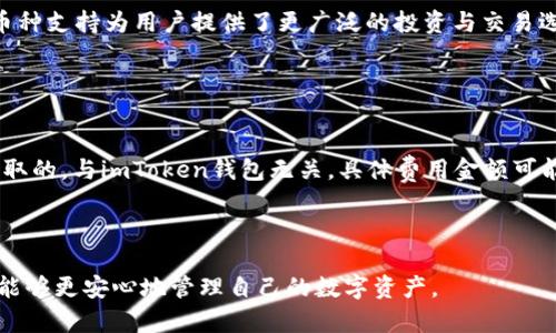    如何在境外注册imToken钱包  / 

 guanjianci  imToken钱包, 境外注册, 加密货币, 数字资产  /guanjianci 

随着数字货币的普及，越来越多的人开始关注如何安全地管理和存储他们的加密资产。imToken钱包作为一款广受欢迎的数字货币钱包，其易用性和功能性吸引了大量用户。特别是在境外注册imToken钱包的过程中，用户需要了解相关步骤与注意事项。本文将为您详细讲解如何在境外注册imToken钱包，并解答常见问题，希望能够帮助您顺利注册并使用该钱包。

### 一、什么是imToken钱包？
imToken是一款功能强大的数字货币钱包，支持多种加密货币（如Ethereum、ERC20 tokens 和Bitcoin等）。用户可以通过imToken进行数字资产的存储、管理和交易。此外，imToken钱包还提供去中心化交易所（DEX）的功能，使用户能够直接在钱包内进行币币交易，而无需将资产转移到交易所。这种便捷性和安全性使imToken成为许多加密货币爱好者的选择。

### 二、境外注册imToken钱包的步骤
在境外注册imToken钱包的步骤非常简单，以下是详细的步骤指导：
1. **下载与安装**
   首先，用户需要前往imToken的官方网站或手机应用商店（如App Store或Google Play）下载imToken钱包应用。确保下载的是官方版本，以避免安全风险。安装完成后，打开app。

2. **创建新钱包**
   在应用中选择“创建钱包”，用户将被要求设置一个强密码。此步骤非常重要，因为它关系到钱包的安全性。建议使用字母、数字和特殊字符的组合来增加密码的强度。

3. **备份助记词**
   创建钱包之后，系统会提示用户生成助记词。助记词是恢复钱包的重要依据，请务必将其保存在安全的地方，而不要将其分享给他人。imToken会要求用户确认助记词，以确保他们已妥善备份。

4. **完成注册**
   确认助记词后，钱包注册完成。用户可以选择导入已有的钱包，或继续使用新创建的钱包进行交易。

### 三、在境外使用imToken钱包时的注意事项
在境外使用imToken钱包，用户需要注意以下几点：
1. **网络安全**
   在公共网络环境下（如公共Wi-Fi）时使用imToken，要特别小心网络安全问题。建议使用VPN服务来加密您的网络连接，保护您的隐私安全。

2. **保持软件更新**
   定期检查并更新imToken钱包应用，以获取最新的功能和安全补丁。这可以有效防止黑客攻击和其他安全问题。

3. **防范钓鱼诈骗**
   用户需谨防钓鱼网站与诈骗信息，不要轻易点击陌生链接或泄露个人信息。在访问与imToken有关的服务时，应确保是官方渠道。

4. **资产管理和多币种支持**
   掌握imToken的资产管理功能，用户应了解如何进行安全转账、交换和查看区块链记录。同时，imToken支持多种币种，用户可以清晰管理自己持有的不同数字资产。

### 四、常见问题解答

#### 1. imToken钱包在境外能否正常使用？
答案是肯定的。imToken作为一种去中心化钱包，完全依赖区块链及互联网，而非特定地域，因此在境外注册与使用没有实质性障碍。然而，用户在境外使用时，仍需关注当地的法律法规，有些地区对加密货币的监管较为严格。

在使用imToken钱包的过程中，用户需要确保其网络连接安全，防止常见的网络攻击。此外，应保持对数字货币市场的敏感度，掌握市场动态，以便做出合理的资产管理策略。

#### 2. imToken钱包的安全性如何？
imToken钱包的安全性在业内以出色著称，提供了多项安全机制来保护用户的数字资产。首先，它使用了行业标准的加密技术对用户数据进行保护，避免信息泄露。其次，钱包生成的助记词和私钥均在本地产生，未曾传输至服务器，用户始终掌握着资产的控制权。

另外，imToken还具备多重签名与地址管理功能，使得用户在进行高额交易时可设置二次验证，增加了安全级别。用户在使用掌中宝时，也应保持良好的安全习惯，这包括使用强密码、定期备份助记词，以及警惕网络钓鱼。

#### 3. 如何恢复丢失的imToken钱包？
若用户不慎遗失了imToken钱包或因设备损坏而无法访问，恢复钱包的方法就是使用备份的助记词。打开imToken钱包应用，选择“恢复钱包”，然后按要求输入助记词。系统会自动识别并恢复用户原有的钱包，并显示持有的资产余额。

值得一提的是，用户在恢复过程中需非常小心，确保在安全环境下输入助记词，切勿让他人知晓。将助记词妥善备份在安全的地方，确保其不被随意获取。

#### 4. imToken钱包支持哪些币种？
imToken钱包支持多种加密货币，主要包括Ethereum及其衍生的ERC20代币。此外，用户还可以在imToken中管理Bitcoin、EOS、TRON等主流数字资产。它的多币种支持为用户提供了更广泛的投资与交易选择。

同时，imToken不断升级和扩展对新币种的支持。为了了解具体支持的币种，用户可以前往imToken官方网站查询最新的更新列表，以获得最准确的信息。

#### 5. imToken钱包的费用政策是怎样的？
imToken钱包本身不会对用户的资产交易或存储收取费用。然而，在进行网络交易时，用户仍需支付相应的区块链交易费用，这些费用是由区块链网络维护者收取的，与imToken钱包无关。具体费用金额可能会因网络繁忙程度而有所不同。

用户在进行交易前，可以在imToken内查看当前的手续费信息，合理把握交易时机，以降低成本。建议用户在交易高峰期避开高交易费，以获得更好的经济效益。

总结来说，imToken钱包在境外注册的过程非常简便，但用户在使用过程中需注意安全和合规性。同时，通过正确的操作步骤与防护措施，大大降低了风险，使您能够更安心地管理自己的数字资产。