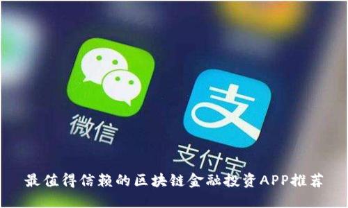最值得信赖的区块链金融投资APP推荐