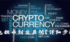 如何从IM钱包提币到交易所