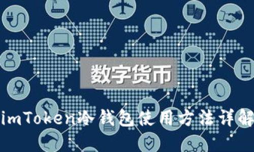 imToken冷钱包使用方法详解