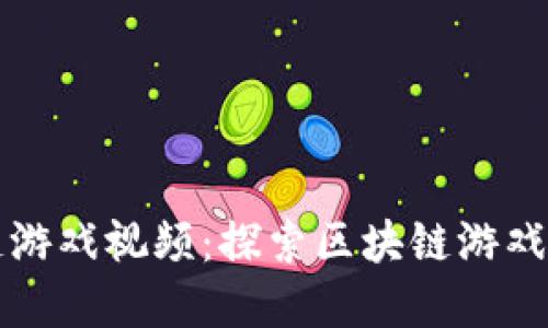 殷建松区块链游戏视频：探索区块链游戏的未来和玩法
