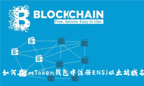 : 如何在ImToken钱包中注册ENS（以太坊域名）