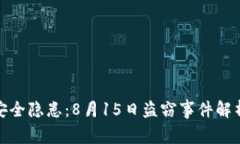 iToken钱包安全隐患：8月