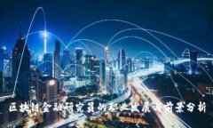 区块链金融研究员的职业