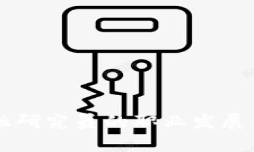 区块链金融研究员的职业发展与前景分析