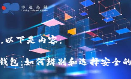 根据您的要求，以下是内容：

真假imToken钱包：如何辨别和选择安全的数字资产钱包