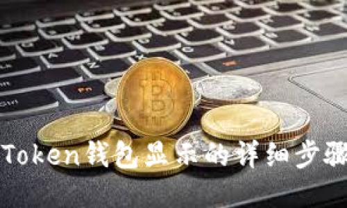 修改imToken钱包显示的详细步骤与技巧