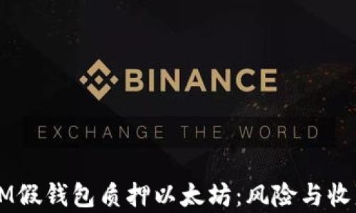 
    IM假钱包质押以太坊：风险与收益分析