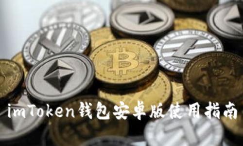 imToken钱包安卓版使用指南