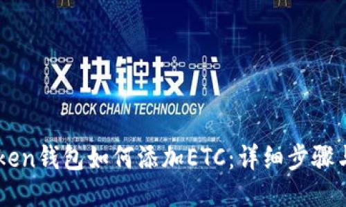 imToken钱包如何添加ETC：详细步骤与指南
