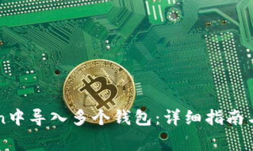 如何在imToken中导入多个钱包：详细指南与常见问题解答