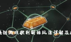 区块链游戏披荆斩棘玩法