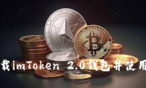 如何下载imToken 2.0钱包并使用其功能
